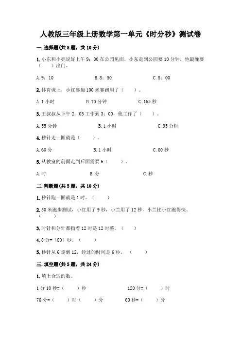 人教版三年级上册数学第一单元《时分秒》测试卷带答案(新)