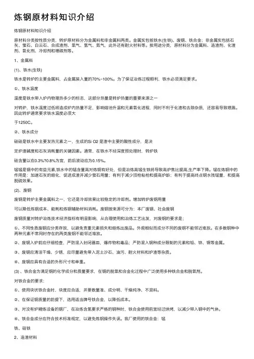 炼钢原材料知识介绍