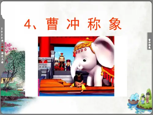 部编新版二年级上册第三单元4《曹冲称象》课件