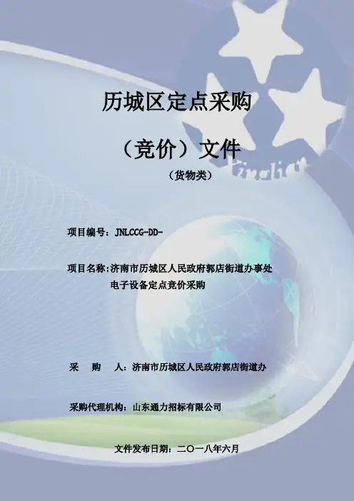 街道办事处电子设备定点竞价采购招投标书范本