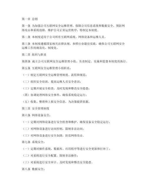 互联网安全运维管理制度