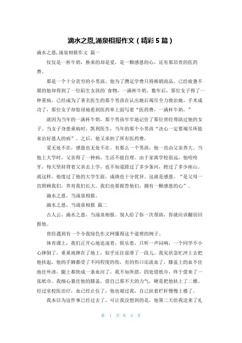 滴水之恩,涌泉相报作文(精彩5篇)