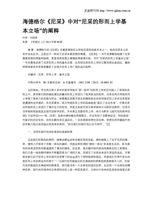 海德格尔《尼采》中对“尼采的形而上学基本立场”的阐释