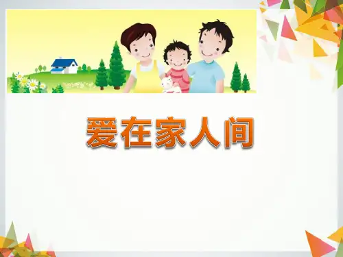 《爱在家人间》PPT课件下载