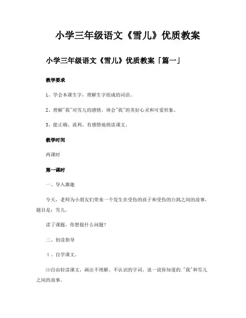 小学三年级语文《雪儿》优质教案