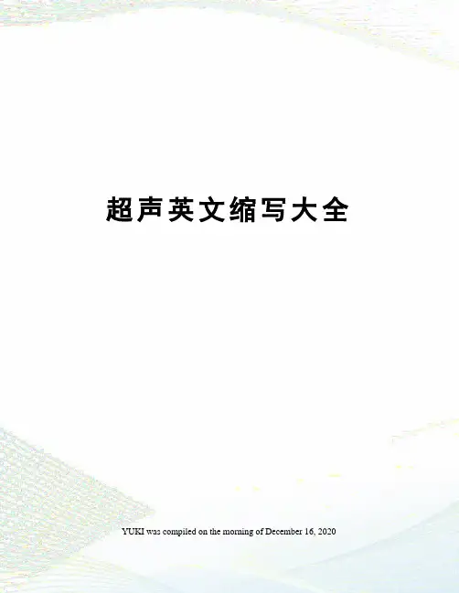 超声英文缩写大全