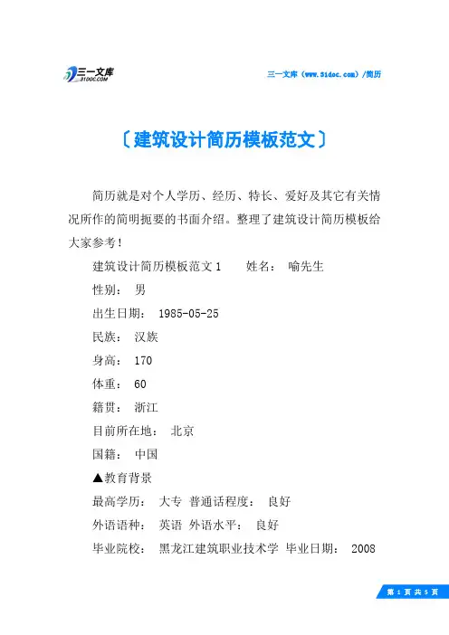 建筑设计简历模板范文