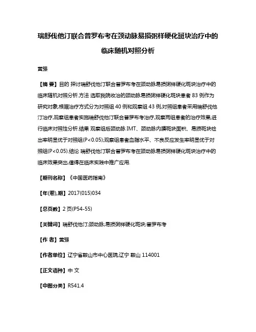 瑞舒伐他汀联合普罗布考在颈动脉易损粥样硬化斑块治疗中的临床随机对照分析