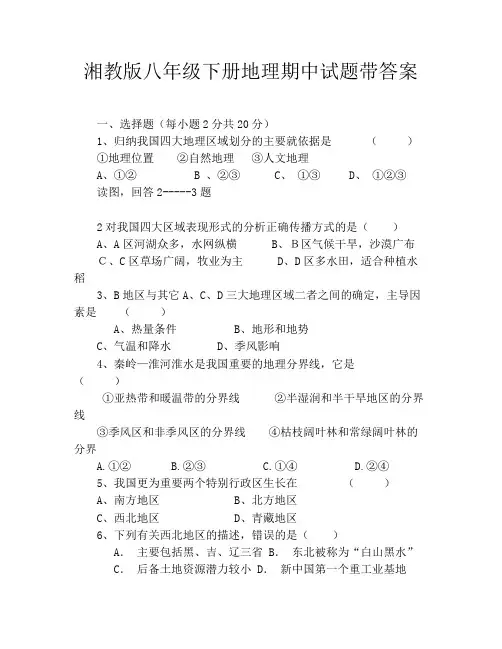 湘教版八年级下册地理期中试题带答案