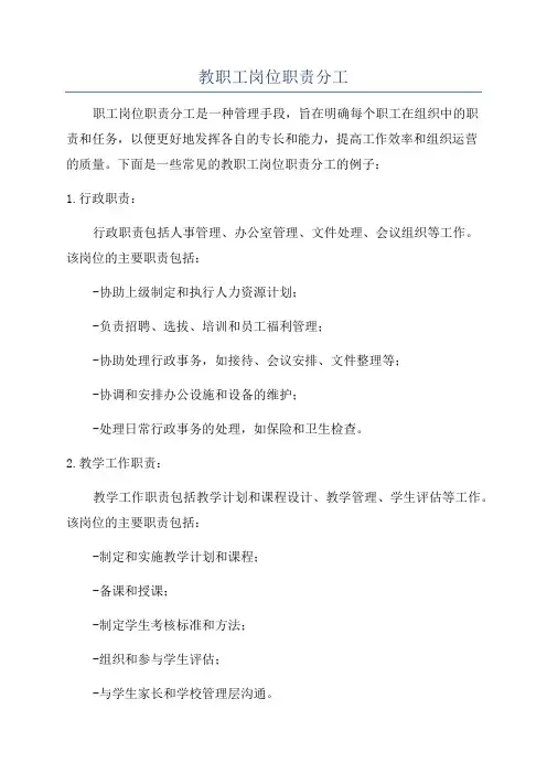 教职工岗位职责分工