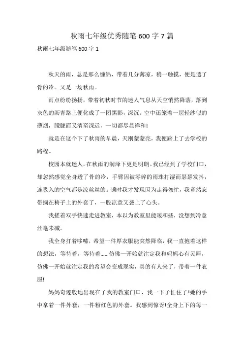 秋雨七年级优秀随笔600字7篇