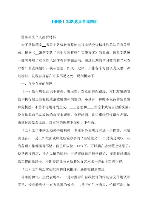 【最新】军队党员自我剖析