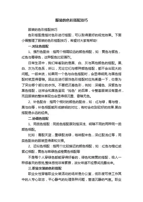 服装的色彩搭配技巧
