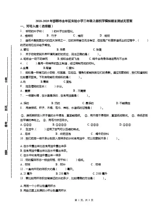 2018-2019年邯郸市永年区实验小学三年级上册科学模拟期末测试无答案