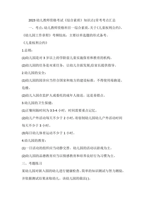 2023幼儿教师资格考试《综合素质》知识点常考考点汇总