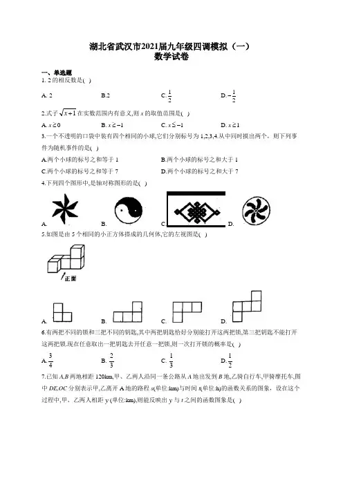 湖北省武汉市2021届九年级四调模拟(一)数学试卷(有答案)