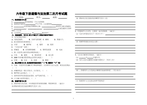 六年级下册道德与法治第二次月考试题