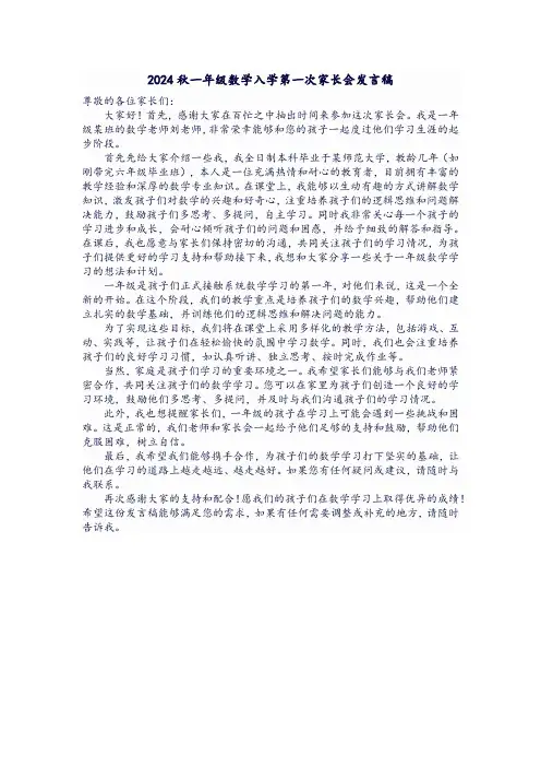 2024秋一年级入学第一次数学家长会稿子