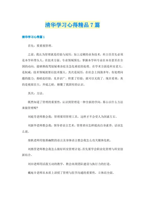 清华学习心得精品7篇