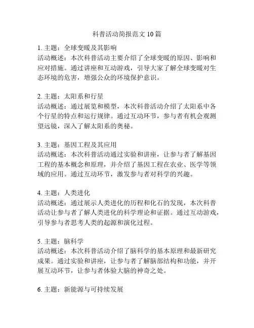 科普活动简报范文10篇