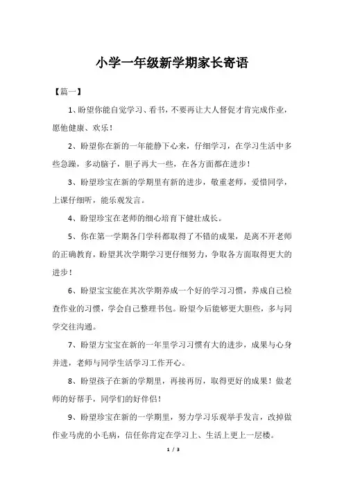 小学一年级新学期家长寄语