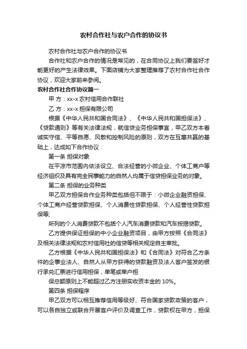 农村合作社与农户合作的协议书