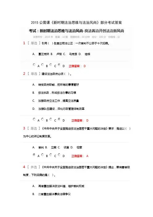 2015公需课《新时期法治思维与法治风尚》部分考试答案