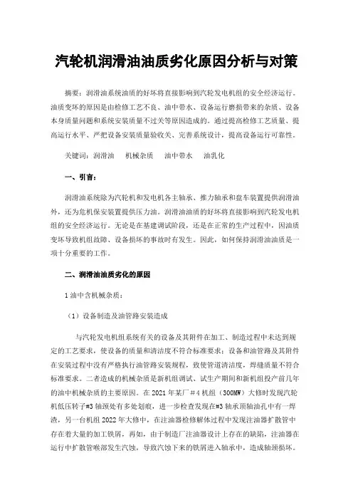 汽轮机润滑油油质劣化原因分析与对策