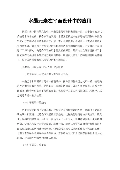 水墨元素在平面设计中的应用