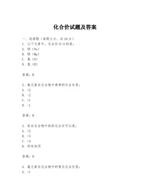 化合价试题及答案