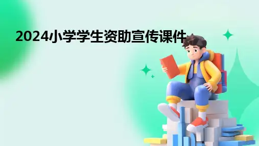2024小学学生资助宣传课件