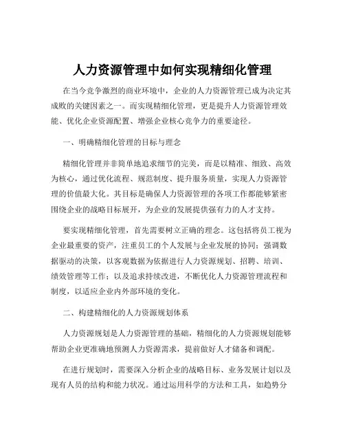 人力资源管理中如何实现精细化管理