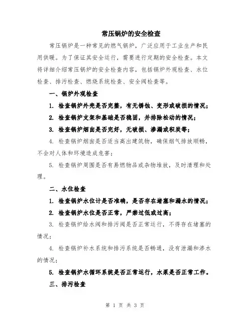 常压锅炉的安全检查