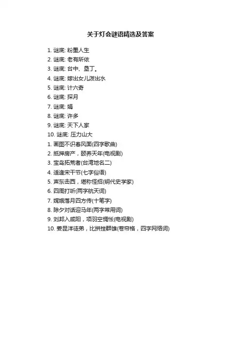 关于灯会谜语精选及答案