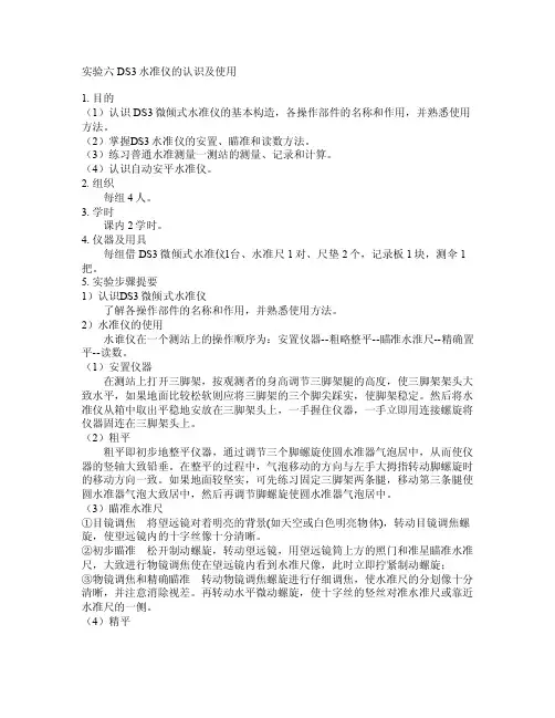 实验DS3水准仪的认识及使用