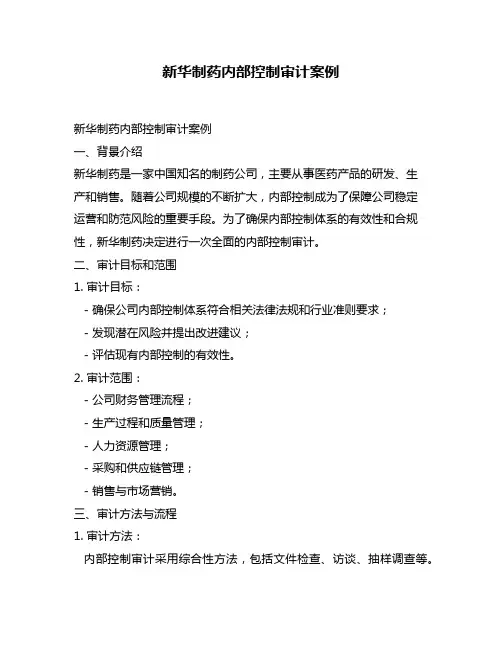 新华制药内部控制审计案例