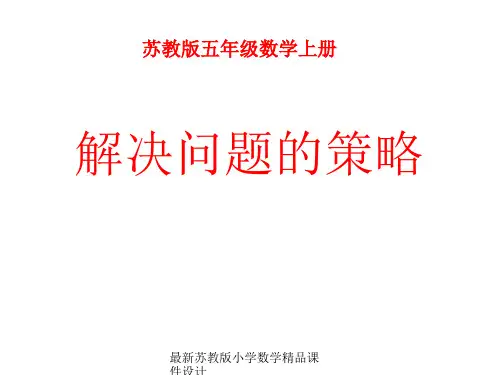 最新苏教版小学五年级上册数学精品课件《解决问题的策略》优秀课件PPT