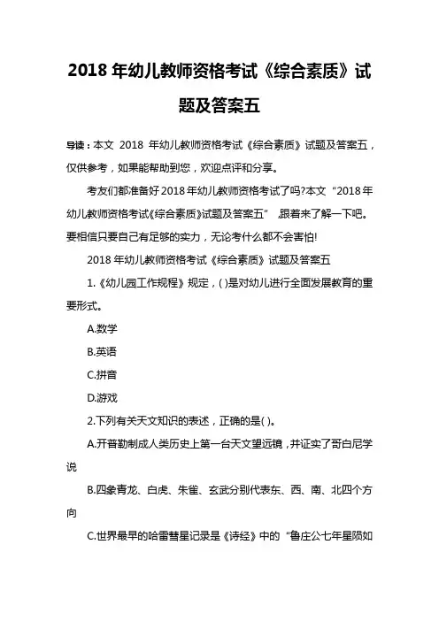 2018年幼儿教师资格考试《综合素质》试题及答案五