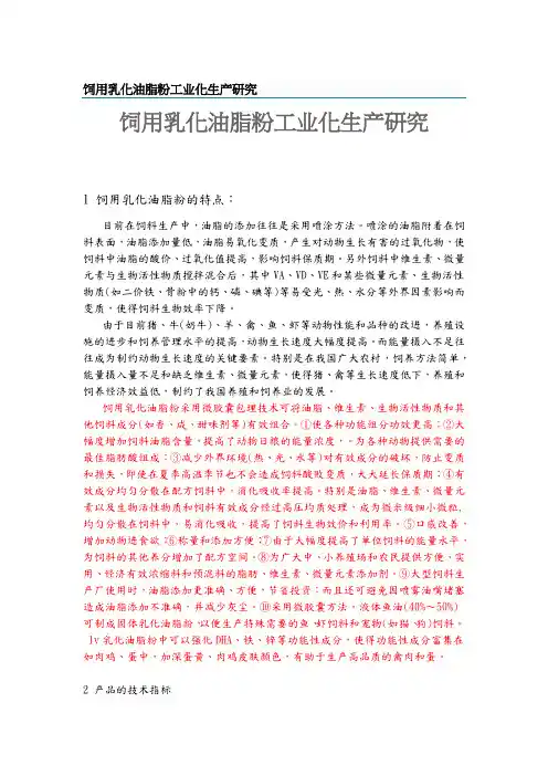 饲用乳化油脂粉工业化生产研究