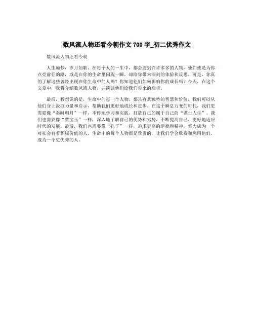 数风流人物还看今朝作文700字_初二优秀作文