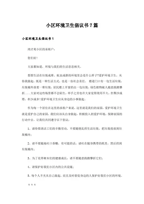 小区环境卫生倡议书7篇