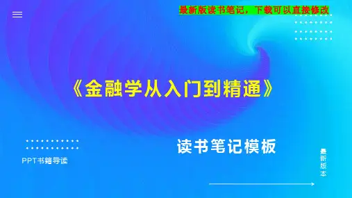 《金融学从入门到精通》读书笔记思维导图