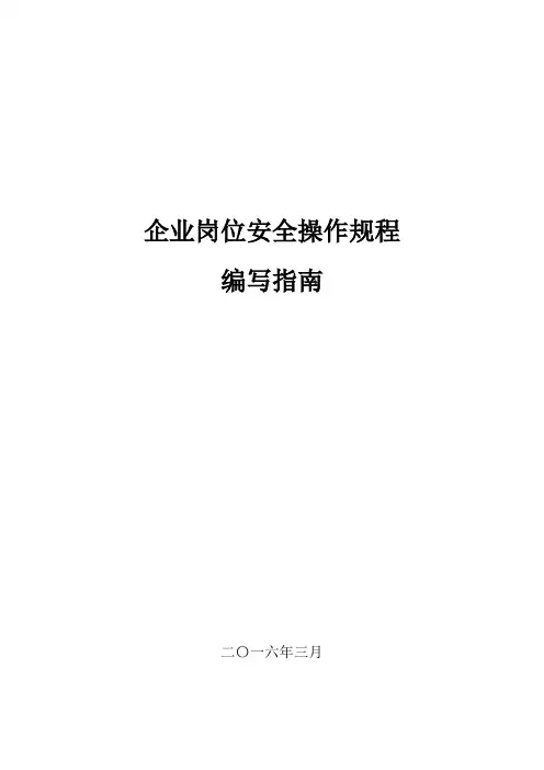 企业岗位安全操作规程编写指南