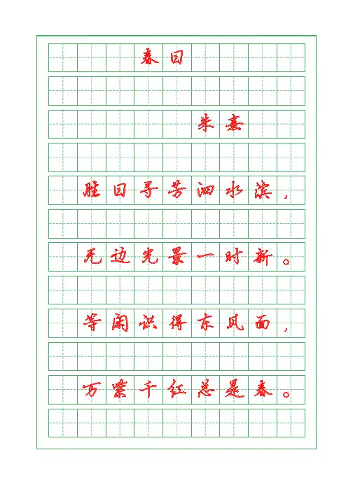诗词鉴赏-春日-朱熹-描红字帖-行书