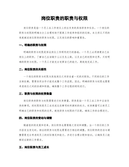 岗位职责的职责与权限