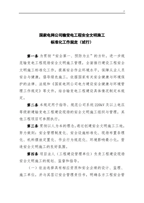 国家电网集团公司输变电项目工程安全文明施工规范标准化规定
