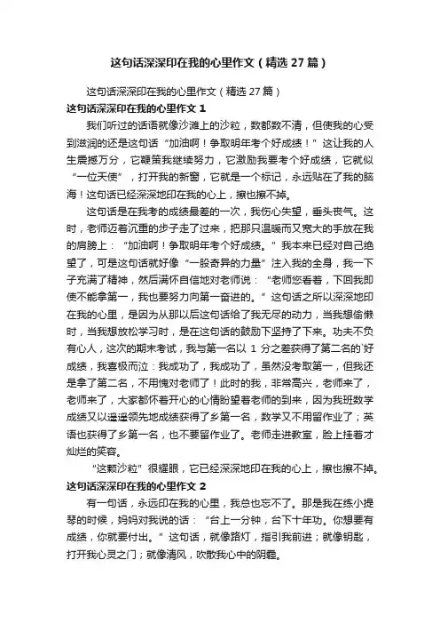 这句话深深印在我的心里作文（精选27篇）