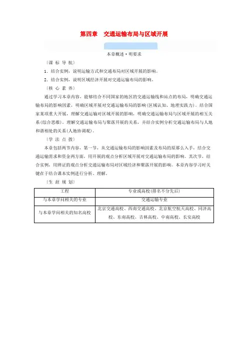 高中地理新人教版第四章第一节区域发展对交通运输布局的影响学案