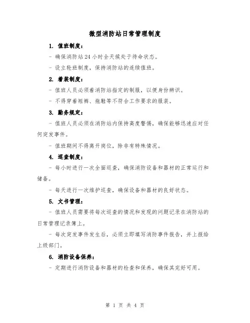 微型消防站日常管理制度（3篇）