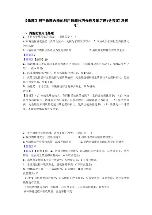 【物理】初三物理内能的利用解题技巧分析及练习题(含答案)及解析